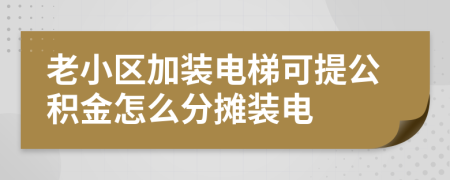 老小區(qū)加裝電梯可提公積金怎么分?jǐn)傃b電
