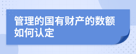 管理的國有財產(chǎn)的數(shù)額如何認定