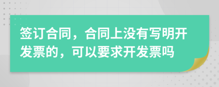 簽訂合同，合同上沒有寫明開發(fā)票的，可以要求開發(fā)票嗎