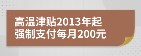 高溫津貼2013年起強(qiáng)制支付每月200元