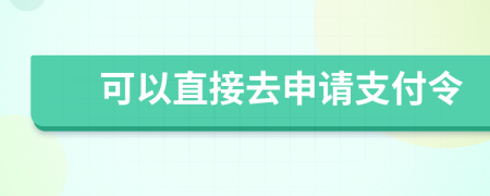 可以直接去申請支付令