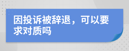 因投訴被辭退，可以要求對質(zhì)嗎