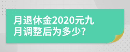 月退休金2020元九月調(diào)整后為多少?