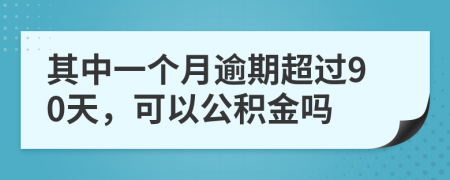 其中一個(gè)月逾期超過(guò)90天，可以公積金嗎