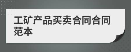工礦產(chǎn)品買賣合同合同范本