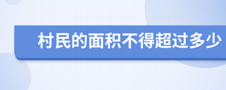 村民的面積不得超過多少