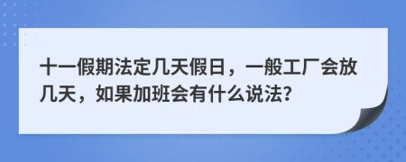 十一假期法定幾天假日，一般工廠會放幾天，如果加班會有什么說法？