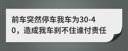 前車突然停車我車為30-40，造成我車剎不住誰付責(zé)任