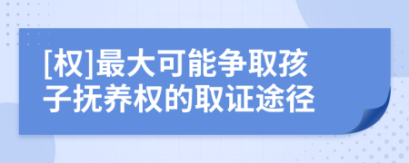 [權(quán)]最大可能爭取孩子撫養(yǎng)權(quán)的取證途徑