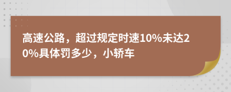 高速公路，超過(guò)規(guī)定時(shí)速10%未達(dá)20%具體罰多少，小轎車(chē)
