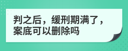 判之后，緩刑期滿了，案底可以刪除嗎