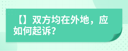 【】雙方均在外地，應(yīng)如何起訴？