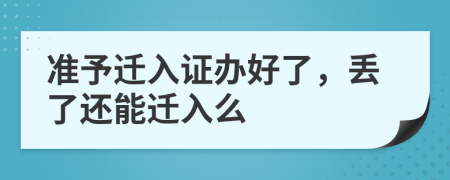 準(zhǔn)予遷入證辦好了，丟了還能遷入么