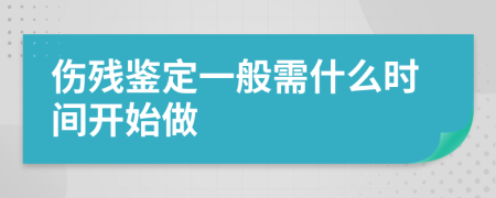 傷殘鑒定一般需什么時間開始做