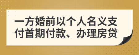 一方婚前以個人名義支付首期付款、辦理房貸