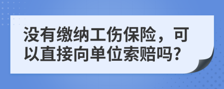 沒有繳納工傷保險，可以直接向單位索賠嗎?