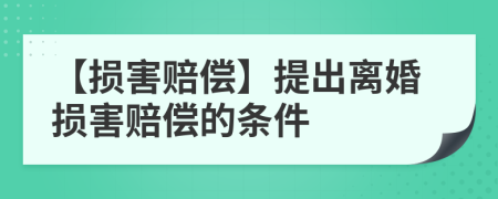 【損害賠償】提出離婚損害賠償?shù)臈l件