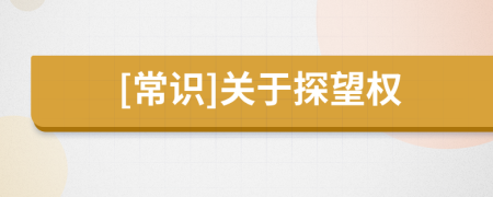 [常識]關(guān)于探望權(quán)