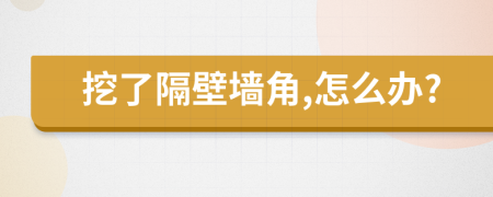 挖了隔壁墻角,怎么辦?