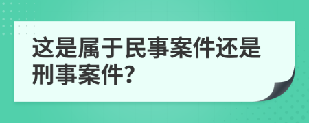 這是屬于民事案件還是刑事案件？