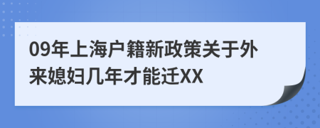 09年上海戶籍新政策關(guān)于外來媳婦幾年才能遷XX