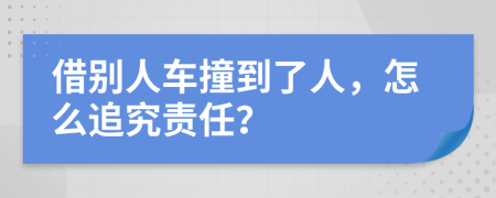 借別人車撞到了人，怎么追究責(zé)任？