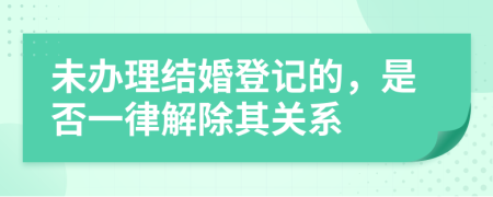 未辦理結(jié)婚登記的，是否一律解除其關(guān)系