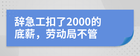 辭急工扣了2000的底薪,勞動局不管