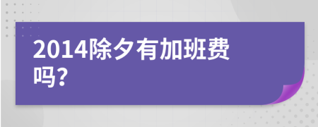 2014除夕有加班費(fèi)嗎？