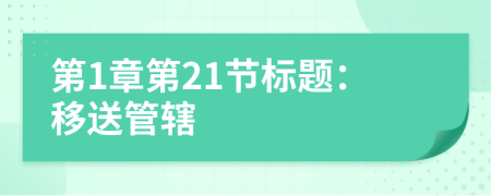 第1章第21節(jié)標(biāo)題:移送管轄
