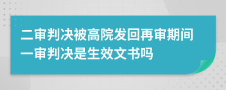 二審判決被高院發(fā)回再審期間一審判決是生效文書嗎