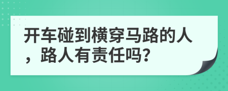 開車碰到橫穿馬路的人，路人有責任嗎？
