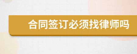 合同簽訂必須找律師嗎