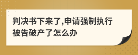判決書下來了,申請(qǐng)強(qiáng)制執(zhí)行被告破產(chǎn)了怎么辦