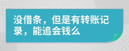 沒借條，但是有轉(zhuǎn)賬記錄，能追會錢么
