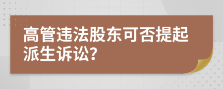 高管違法股東可否提起派生訴訟？