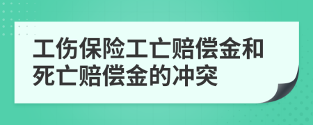 工傷保險(xiǎn)工亡賠償金和死亡賠償金的沖突