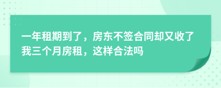 一年租期到了，房東不簽合同卻又收了我三個(gè)月房租，這樣合法嗎