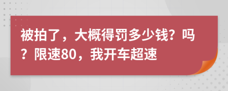 被拍了，大概得罰多少錢？嗎？限速80，我開車超速