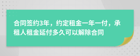 合同簽約3年，約定租金一年一付，承租人租金延付多久可以解除合同
