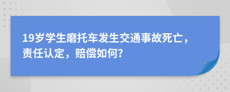 19歲學(xué)生磨托車發(fā)生交通事故死亡，責(zé)任認(rèn)定，賠償如何？