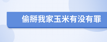 偷掰我家玉米有沒有罪