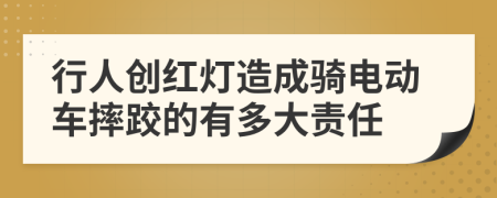 行人創(chuàng)紅燈造成騎電動車摔跤的有多大責任
