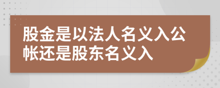 股金是以法人名義入公帳還是股東名義入