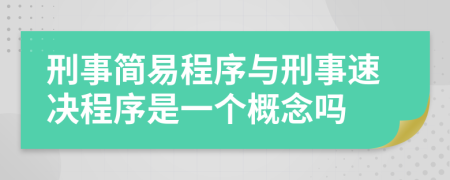 刑事簡易程序與刑事速決程序是一個概念嗎