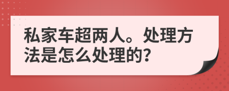 私家車超兩人。處理方法是怎么處理的？