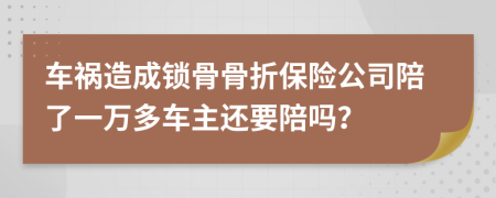 車禍造成鎖骨骨折保險(xiǎn)公司陪了一萬多車主還要陪嗎？