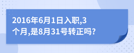 2016年6月1日入職,3個月,是8月31號轉正嗎?