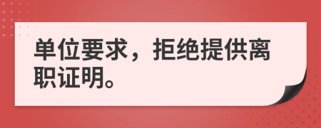 單位要求，拒絕提供離職證明。