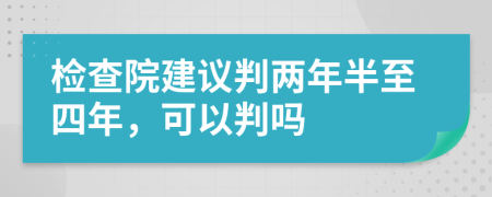 檢查院建議判兩年半至四年，可以判嗎